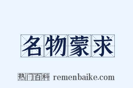 名物蒙求是什么意思的图片
